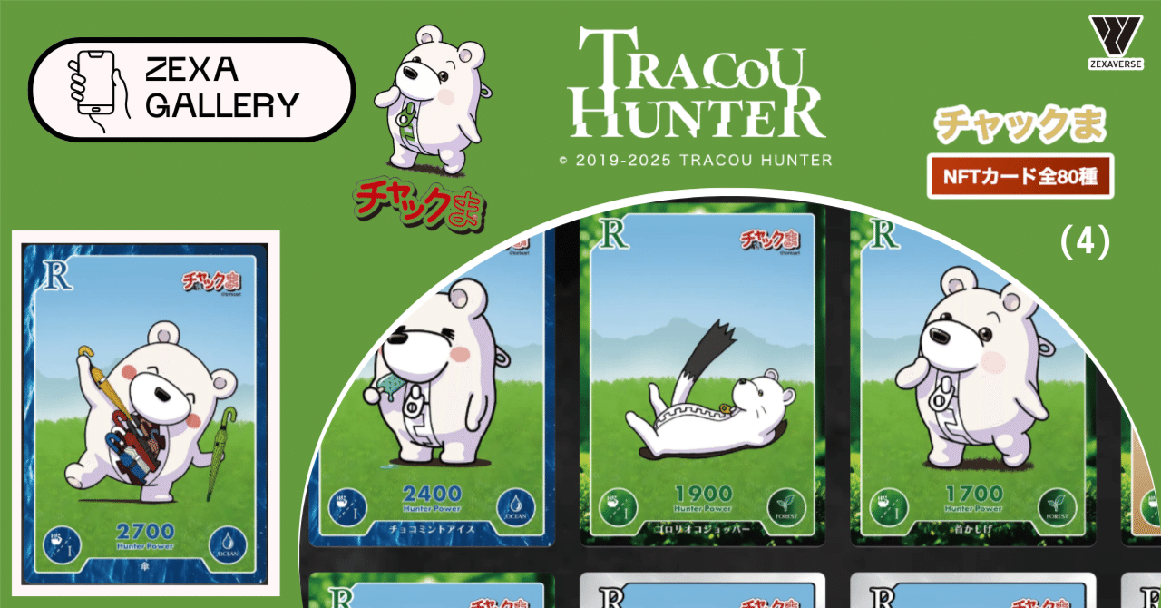 トレクーハンター】トレクーハンター チャックま！NFTカードを解説(4