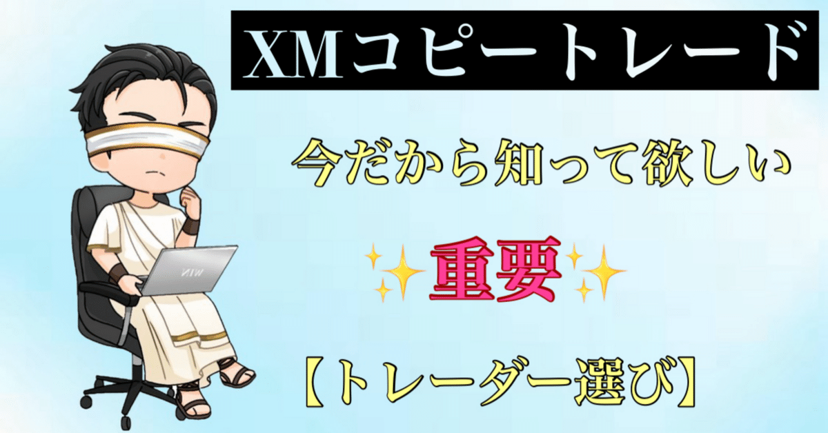 XMコピートレードで失敗しない!今だからこそ知っておきたい XMコピートレードで失敗しない!今だからこそ知っておきたい