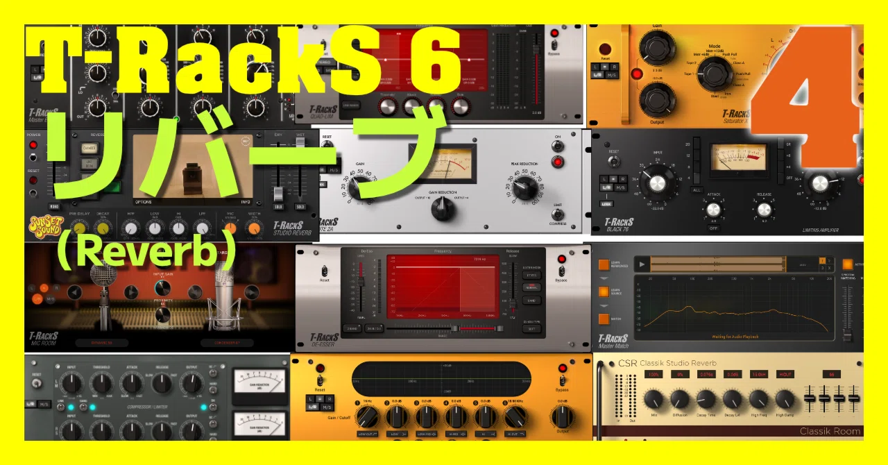 [4]T-RackS 6 リバーブ（Reverb）｜Tamo Lab.