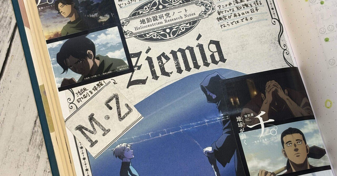 イベント】特別展「チ。 ―地球の運動について― 地球(いわ)が動く」に