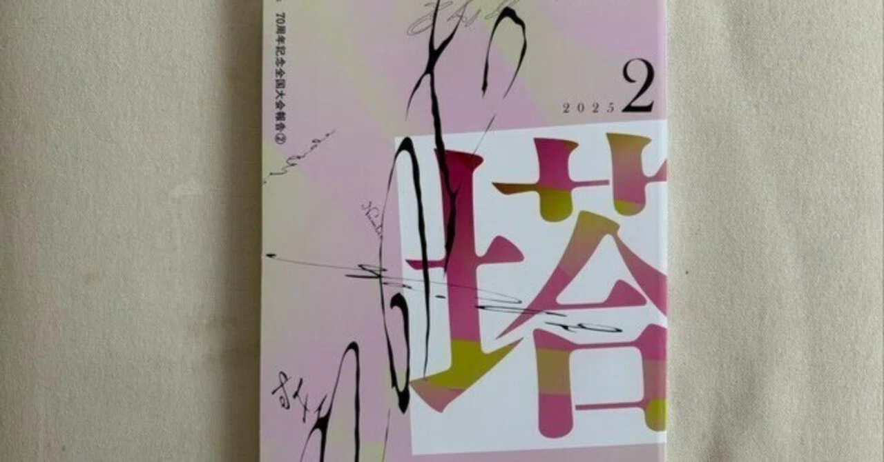 塔』2025年2月号（1）｜川本千栄