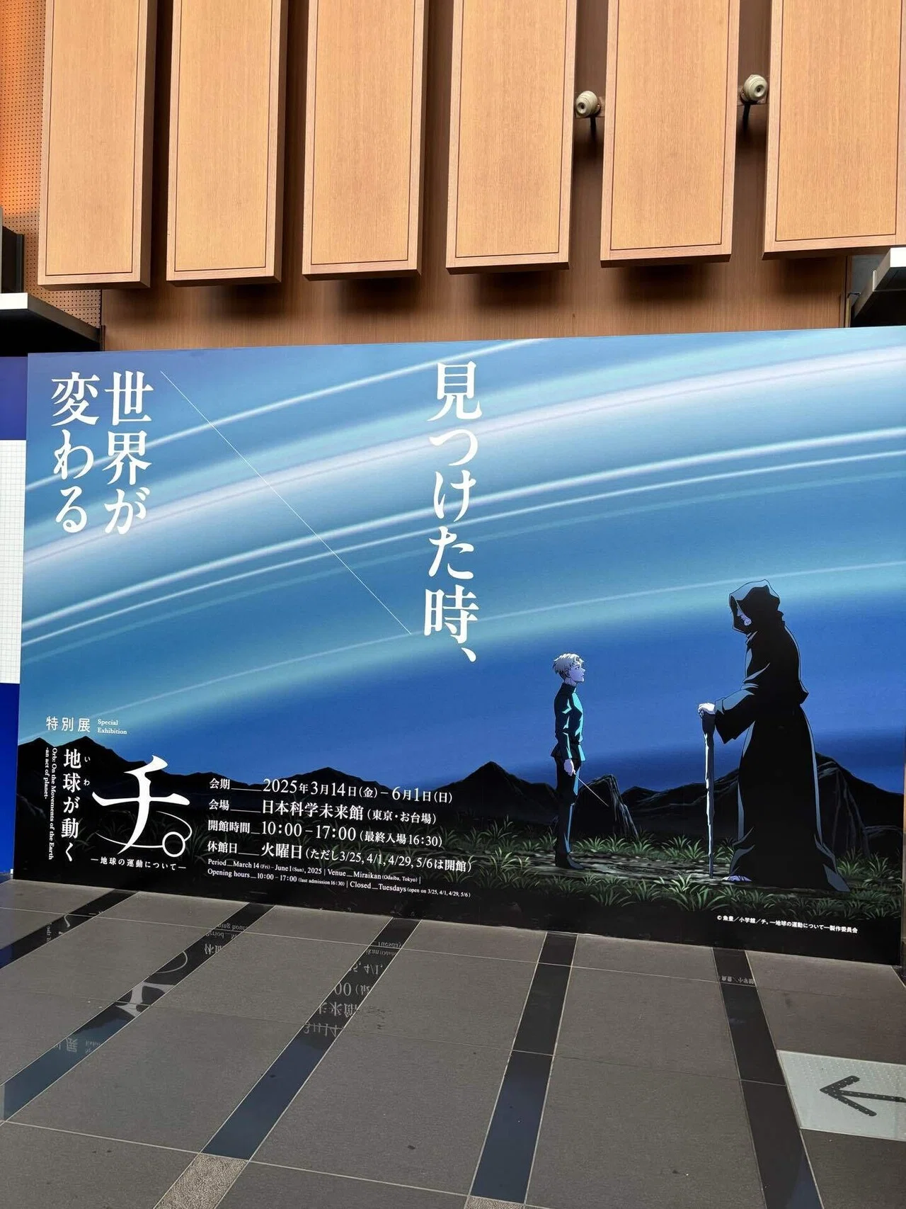 イベント】特別展「チ。 ―地球の運動について― 地球(いわ)が動く」に