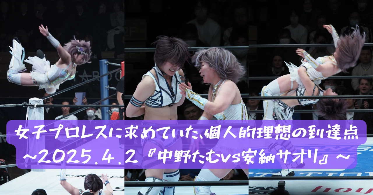 女子プロレスに求めていた、個人的理想の到達点～2025.4.2『中野たむvs