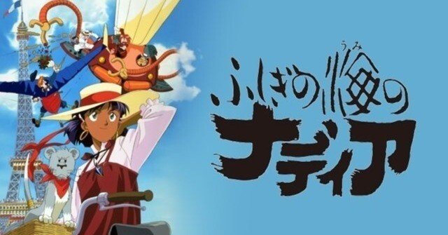 アニメ「ふしぎの海のナディア」──少年と少女の成長、冒険、そして