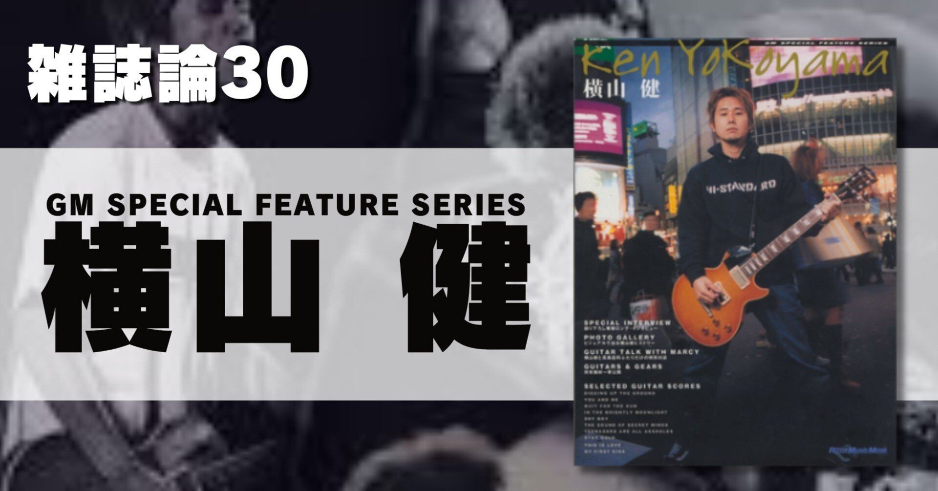 1052 雑誌論30｜GM SPECIAL FEATURE SERIES 横山 健｜パンクロックを