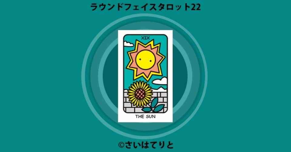 19 太陽 ラウンドフェイスタロット22 さいはてりと Note