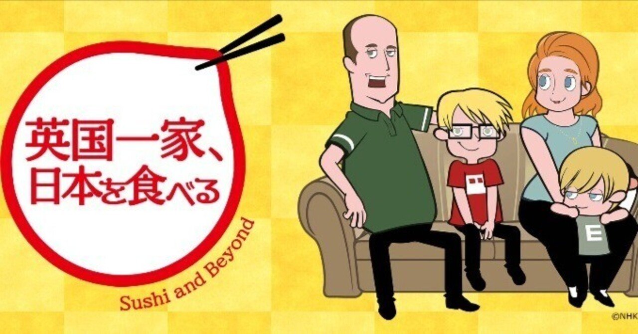 英国一家、日本を食べる」に学ぶ、日本文化論｜yoh