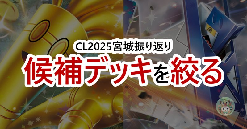 CL宮城2025ベスト16】ユキメノコマシマシラの解説note|Tatsuki.N CL宮城2025ベスト16】ユキメノコマシマシラの解説note|Tatsuki.N