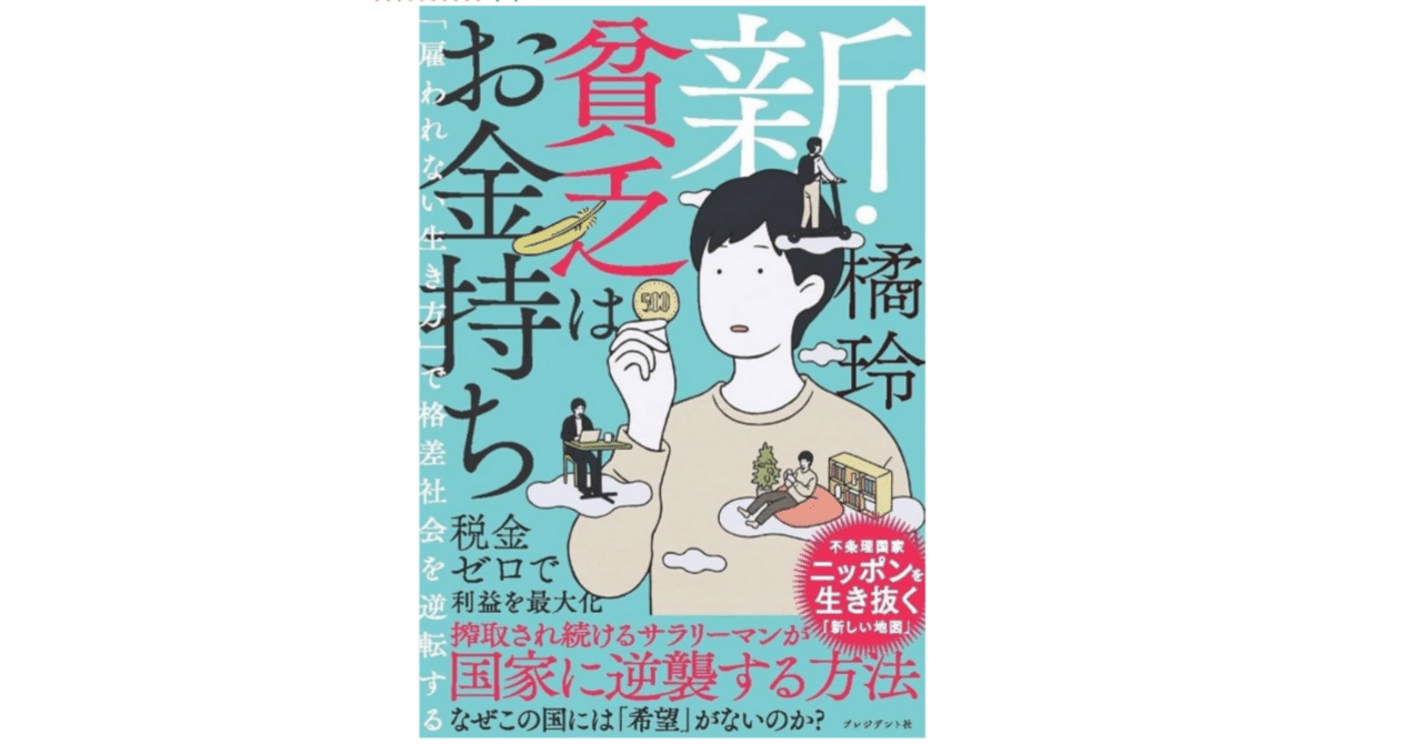 雇われない生き方」で格差社会を逆転！ （新・貧乏はお金持ち