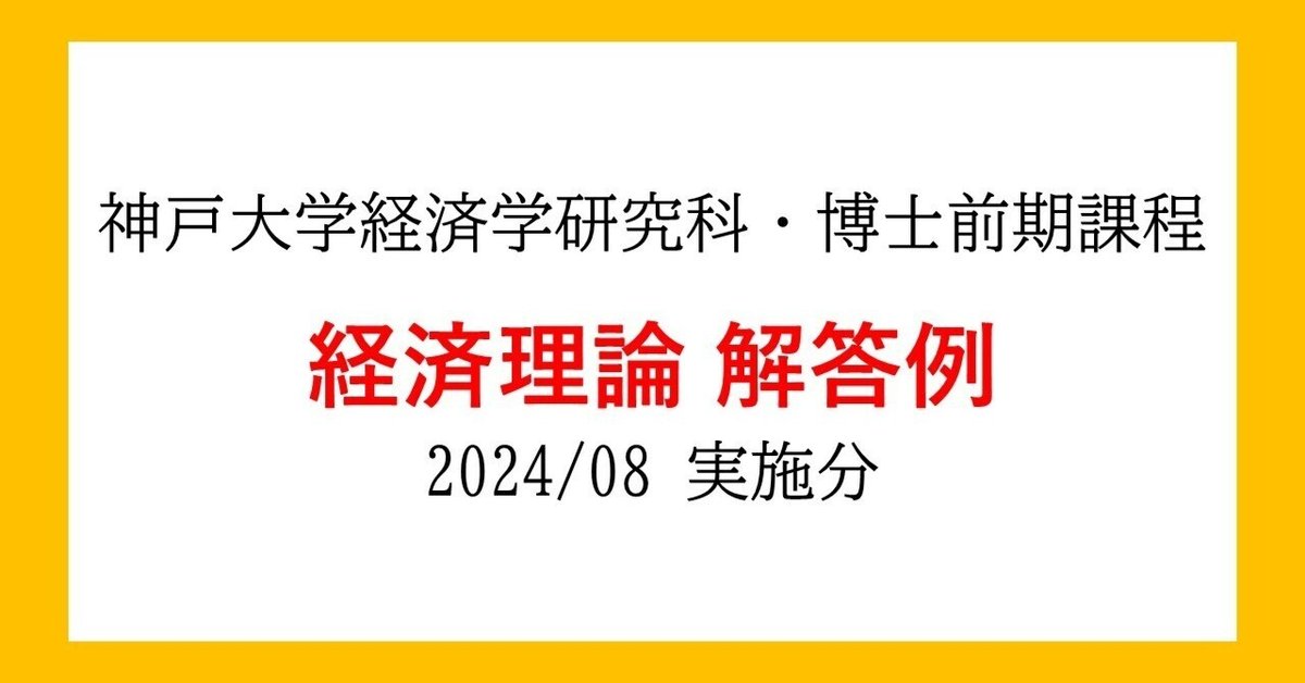大学院入試/神戸大学経済学研究科/2024前期/過去問/解答例 #8