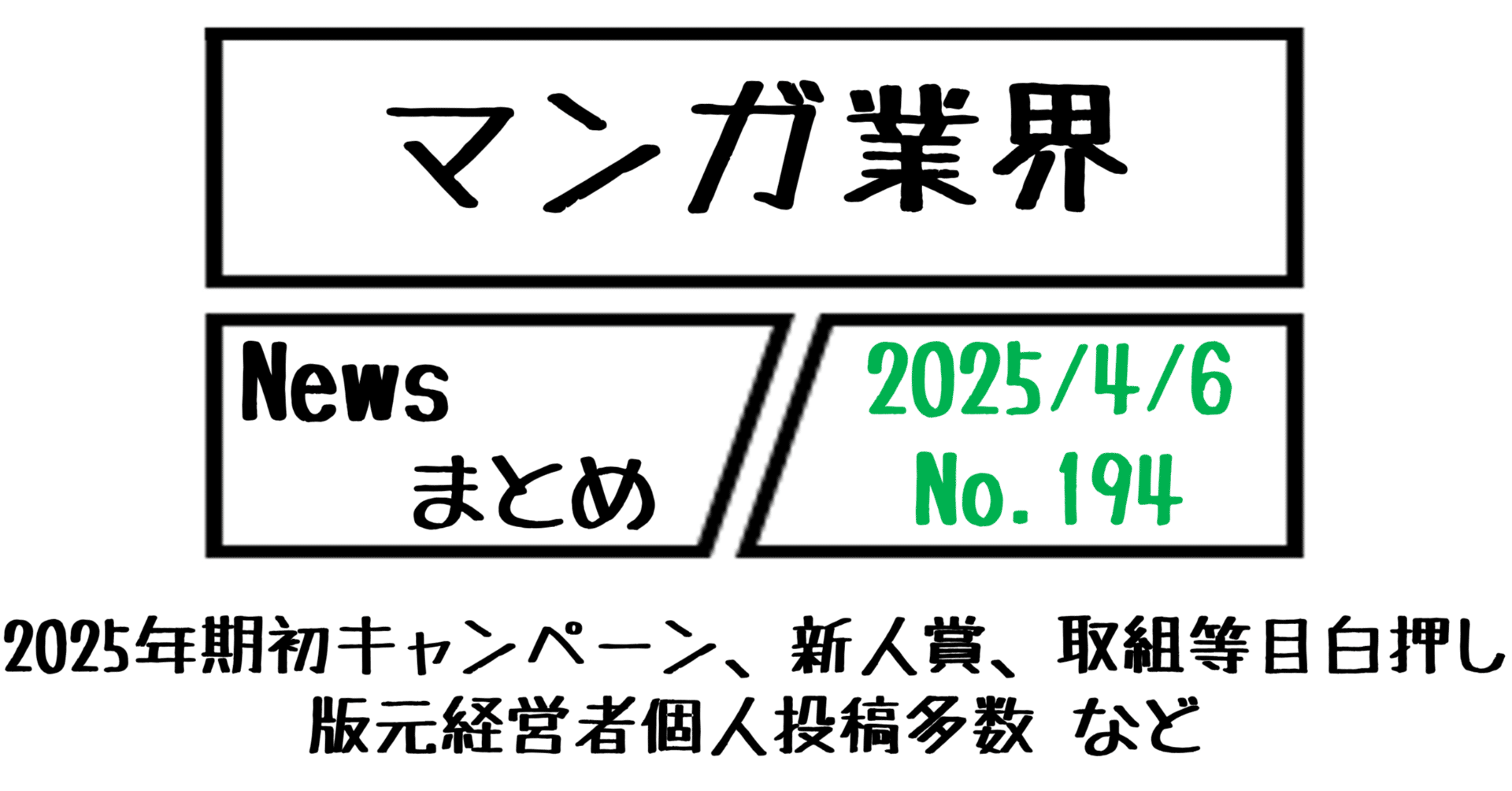 マンガ業界Newsまとめ】2025年度期初、セール・キャンペーン・新人賞、取組等が目白押し、版元経営者個人投稿多数 など｜4/6-194｜菊池健