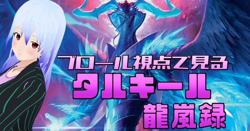 タエ通信 Vol.54【無双の魔神竜 ヴァルガ・ドラグレス “羅刹