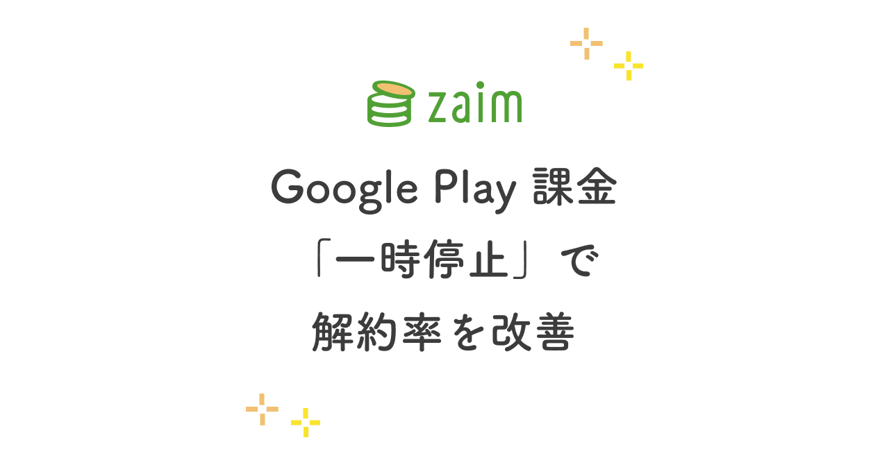 解約率を改善するという Google Play 定期購入の 一時停止 に対応した Zaim Ishikawy