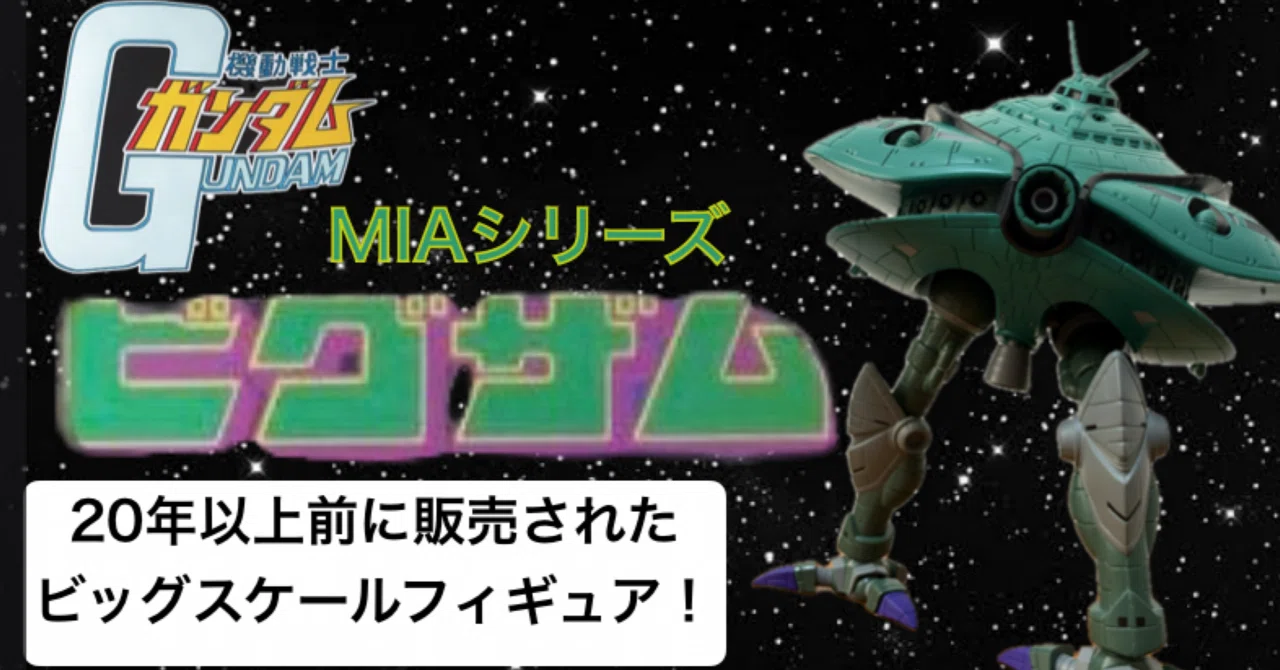 ビッグサイズ‼️ MIA ビグ・ザム レビュー｜自由なダム・ガン