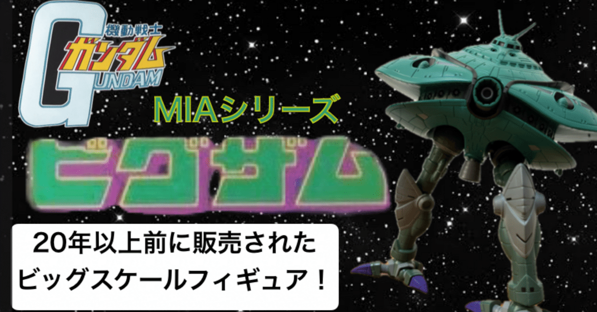 mia ビグザム MIA ビグザム レビュー : おもちゃの巣（玩具レビュー）