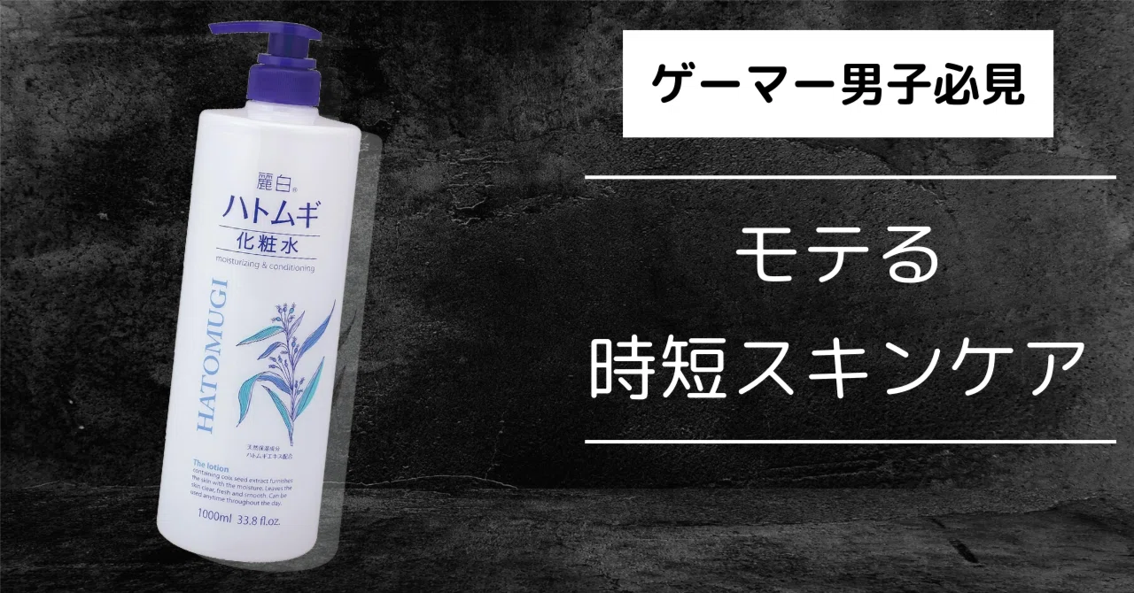 ゲーマー医療従事者が暴露！1000mlで700円の「麗白ハトムギ化粧水」が