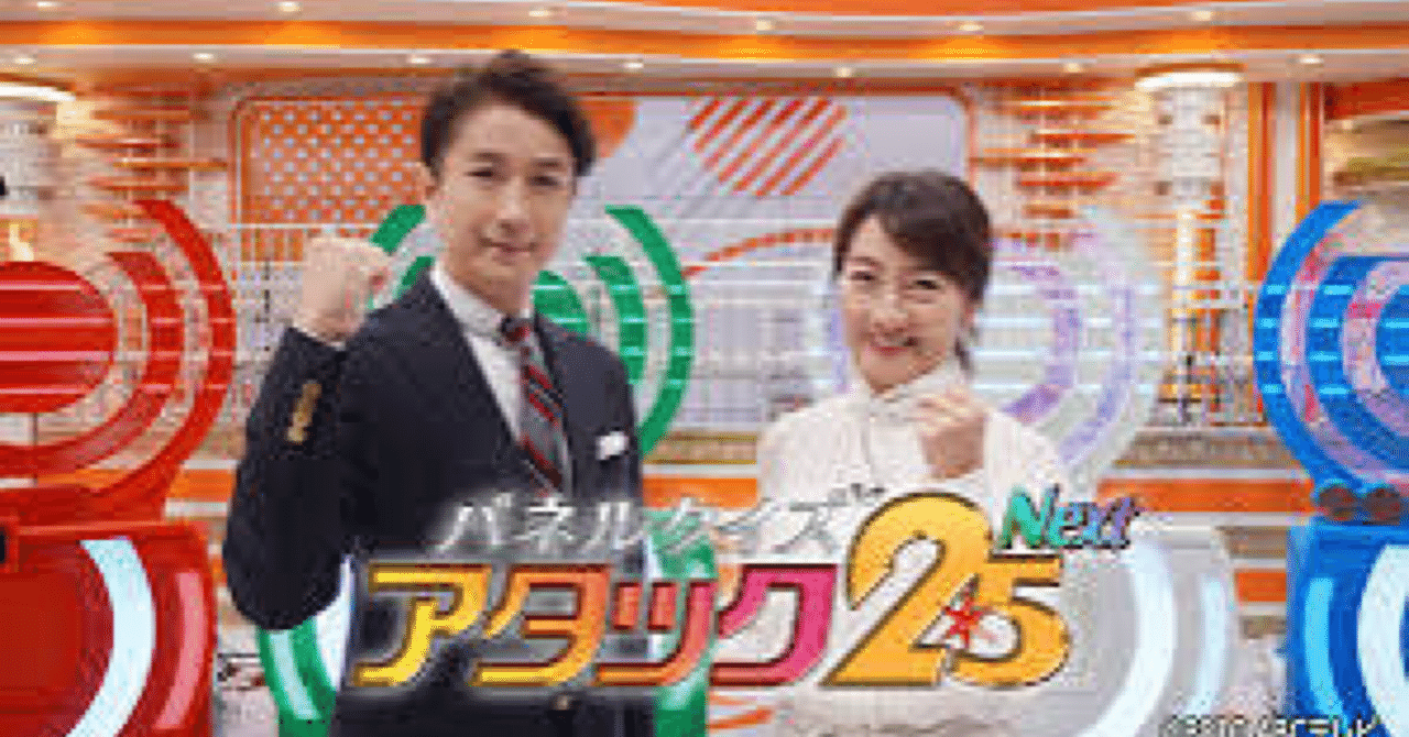 パネルクイズアタック25」50周年｜テレビ仙人