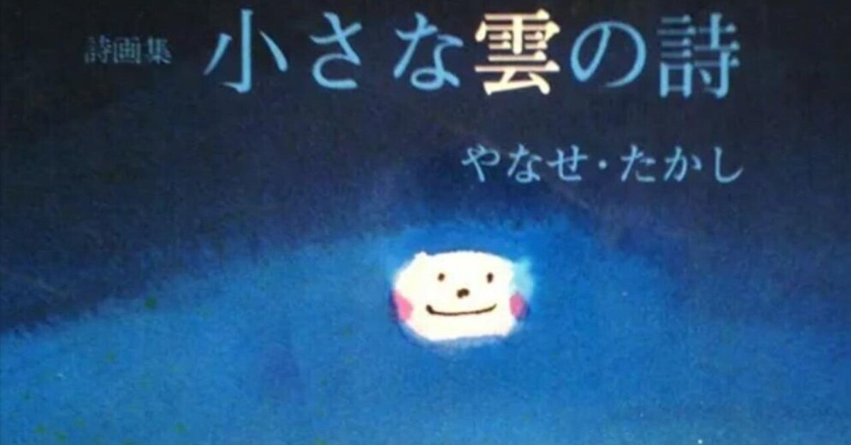 やなせたかし詩集「小さな雲の詩」朝ドラあんぱんに寄せて｜水月