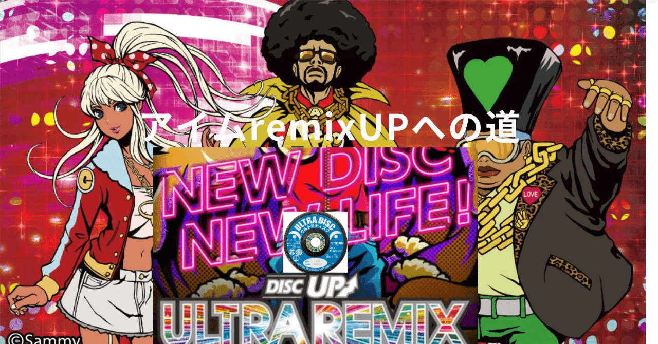 アイムremixUPへの道（DISC UP ULTRA REMIX）sono38｜Wafroナリアキ