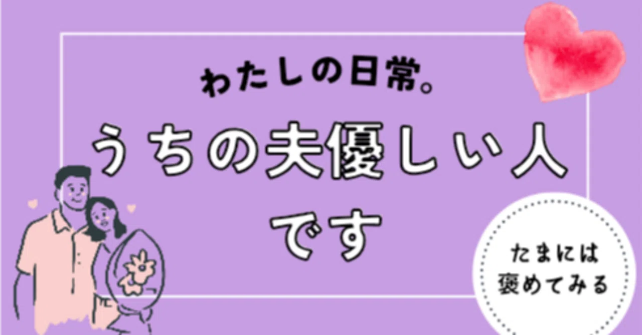 うちの夫、優しい人です。｜しゃん