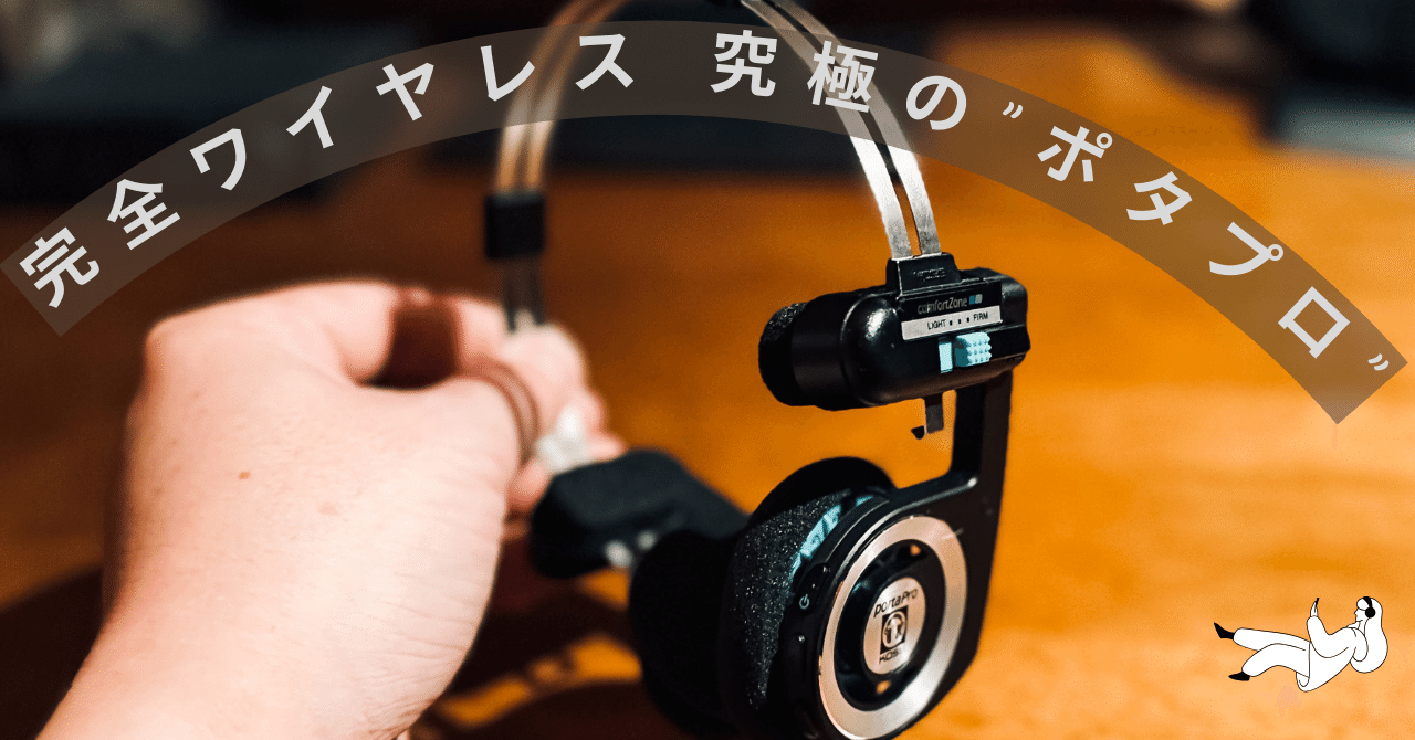 KOSS Porta Pro ワイヤレス 2.0】 究極の“ポタプロ” で、無線&有線も