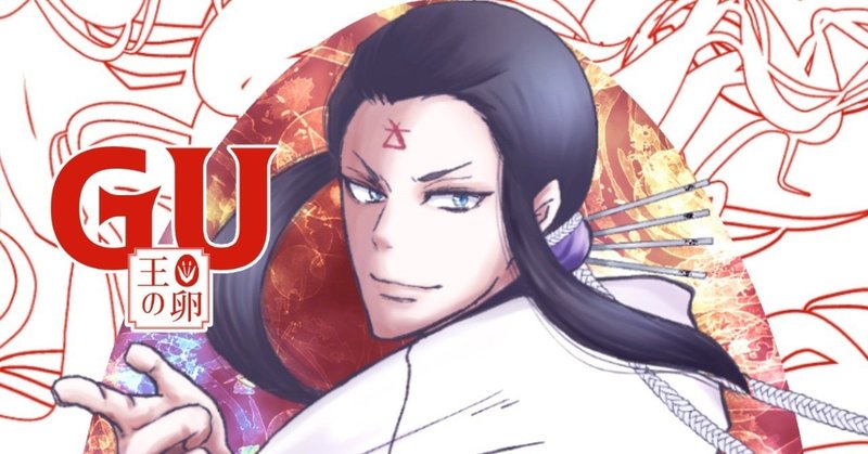 Gu 王の卵 ストア配信先一覧 冬月千晴 Note