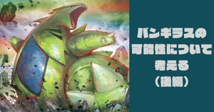 前編】バンギラスの可能性について考える【机上の空論】｜むらえもん