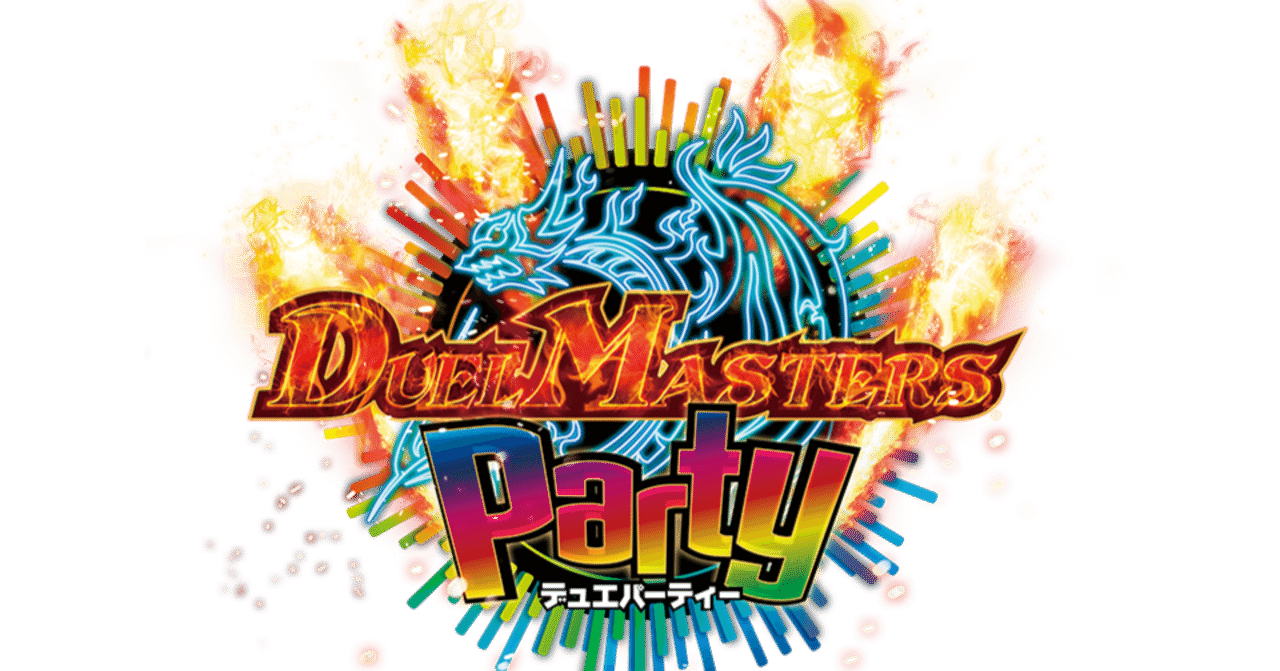 僕の考える、デュエパーティーにおけるレベル3の定義について