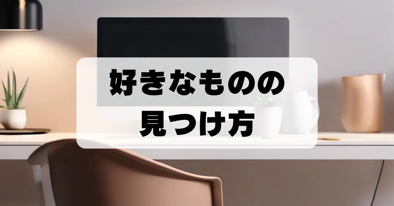 #194 『好きなもの』の見つけ方｜さっく｜学びの積み上げ記録