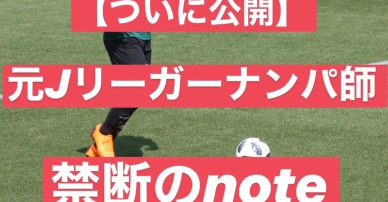 元jリーガーナンパ師の ナンパで人生を変える方法 Mutoyu 5656 Note
