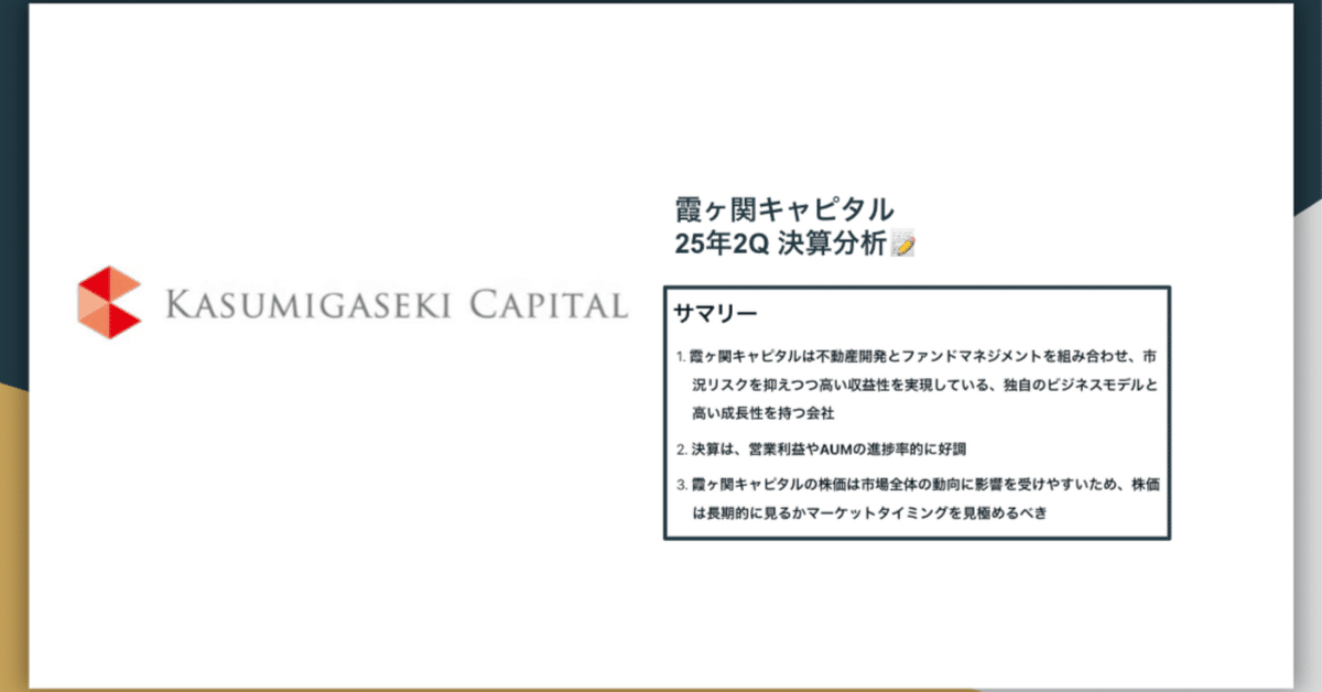 霞ヶ関キャピタル（3498） 2025年2Q 決算分析 好調だが