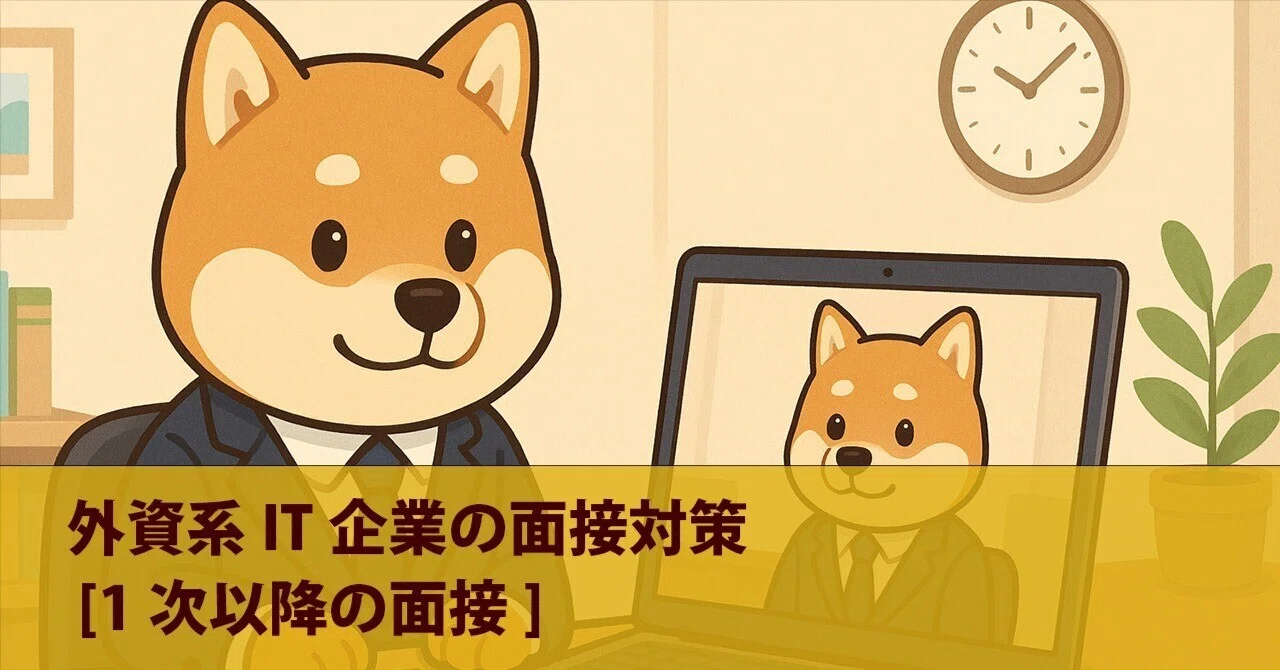 【中古】 外資系への就職（面接編） 外資系IT企業の面接対策 [1次以降の面接]｜キャリアモンク [外資系IT