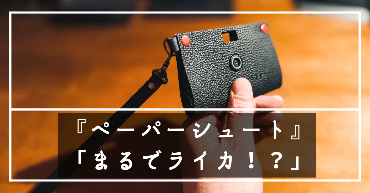 ペーパーシュート】 「まるでライカ！？」 追加購入アクセサリで