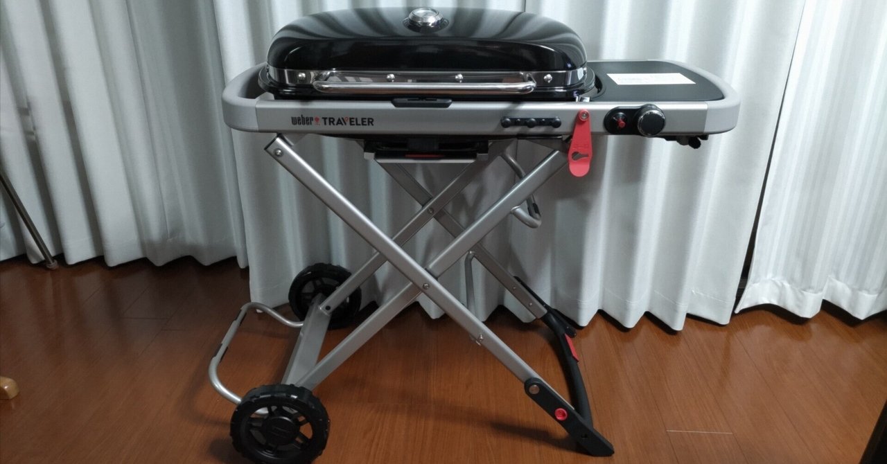 夏に向けてBBQグリル「Weber Traveler」を買ってみました 夏に向けてBBQグリル「Weber Traveler」を買ってみました