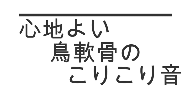 仙骨枕 の新着タグ記事一覧 Note つくる つながる とどける