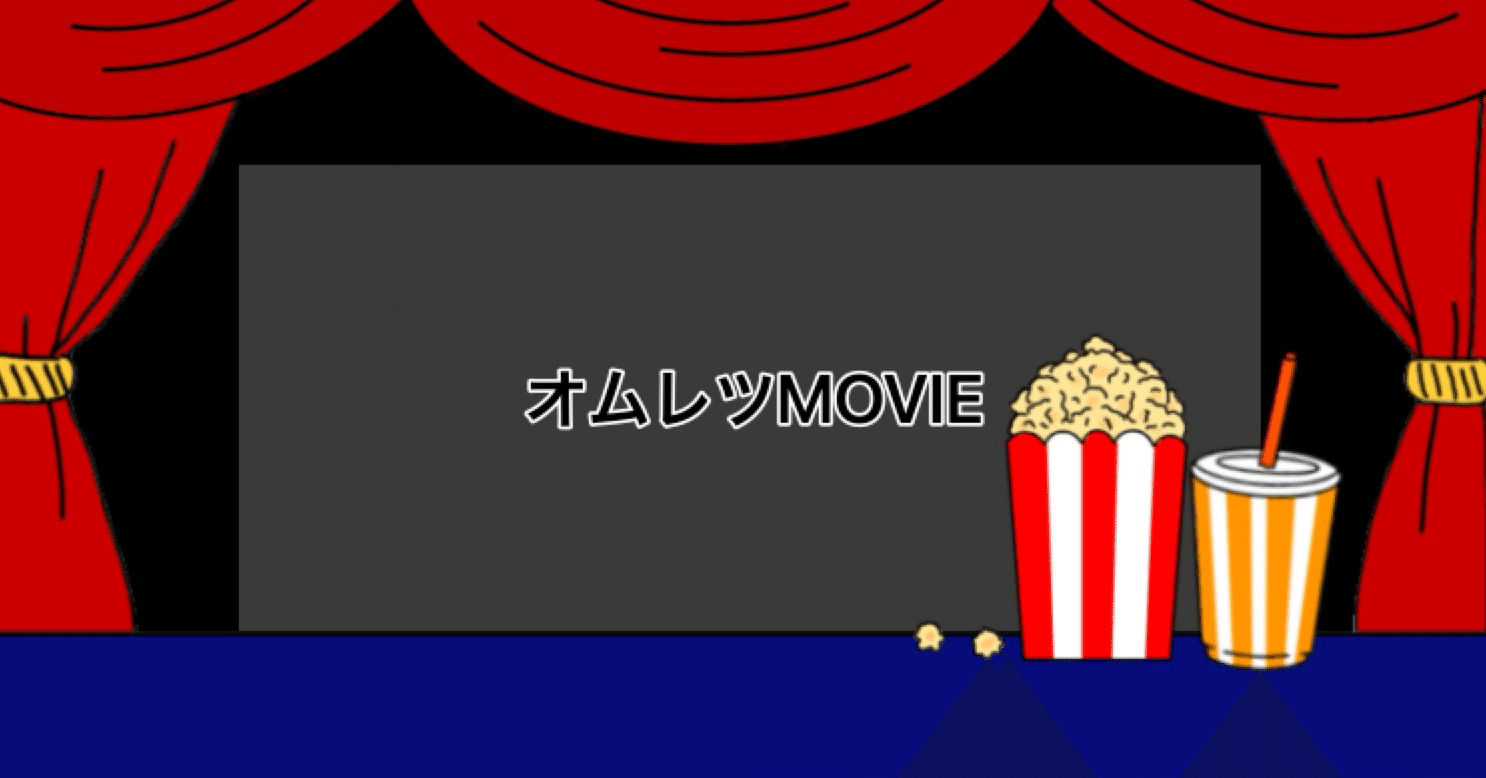 オムレツMOVIE