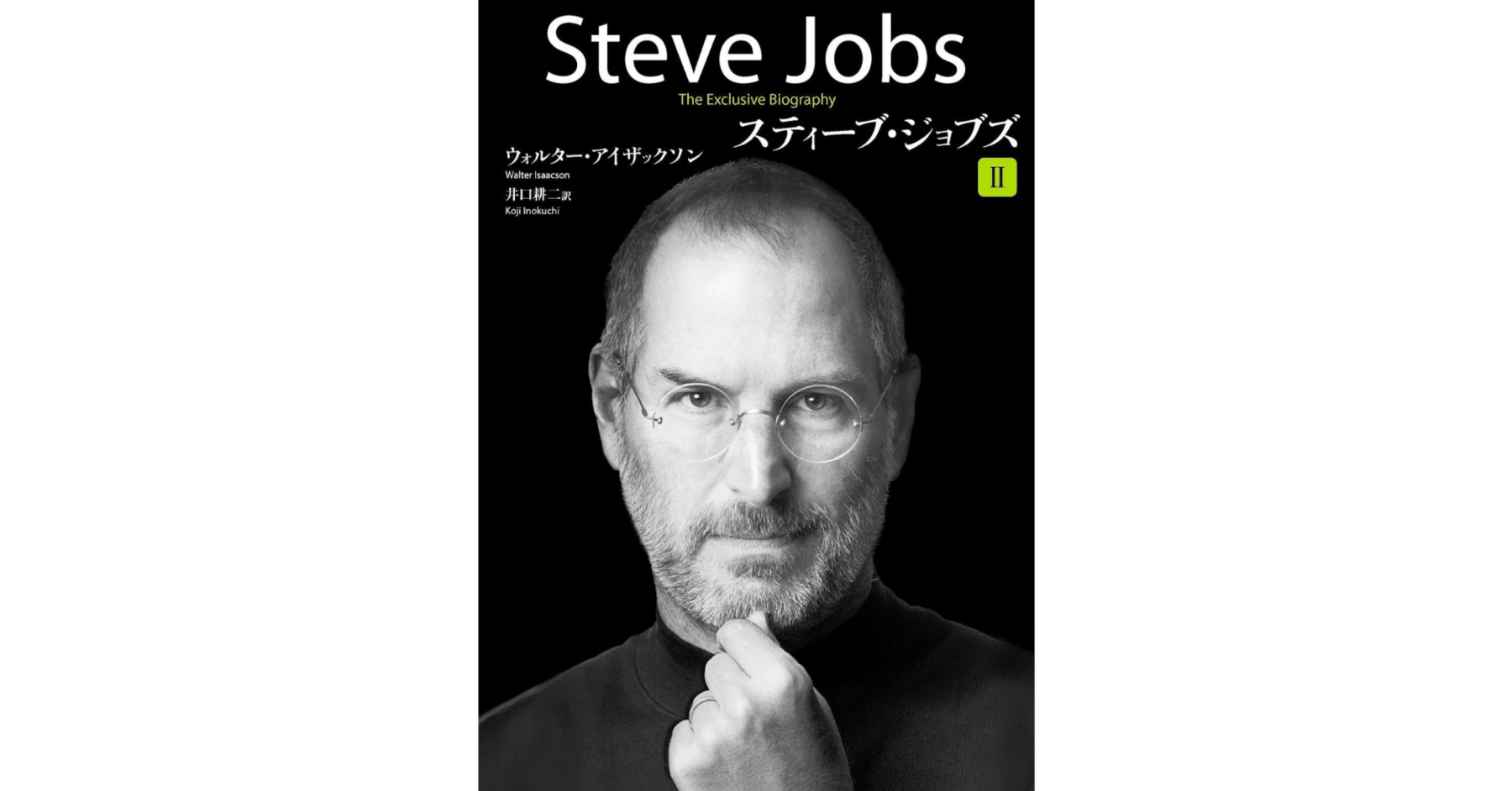 スティーブ・ジョブズ II - 感想・引用｜Kei