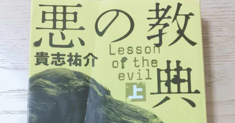 小説 悪の教典 亜の音 みや Note