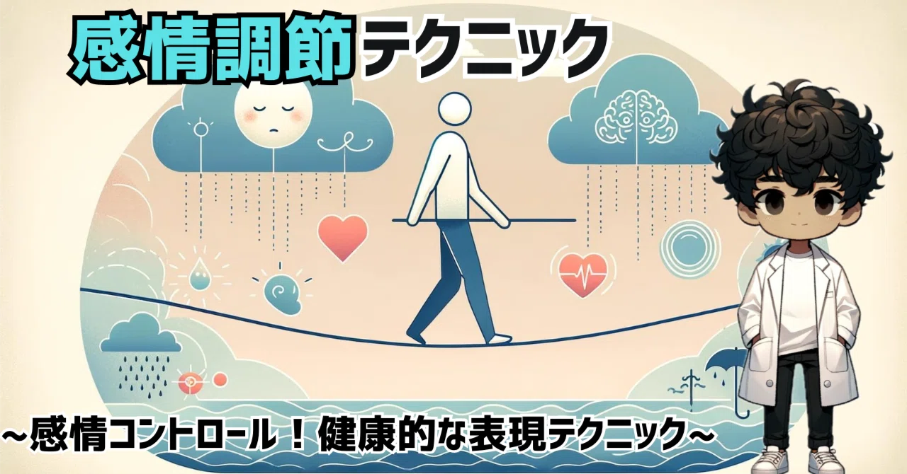 自分の感情を理解し、上手に表現する【感情調節】テクニック｜shiro / BookMan
