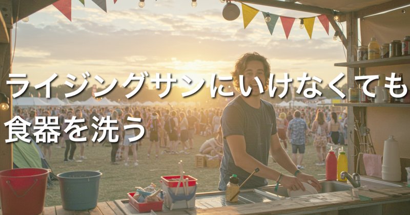ライジングサン」の人気タグ記事一覧｜note ――つくる、つながる