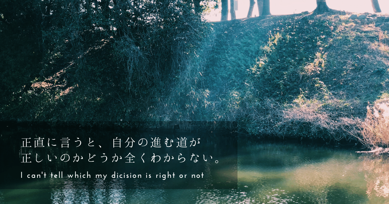 正直に言うと 自分の進む道が正しいのかどうか全くわからない サイカ モトキ Note