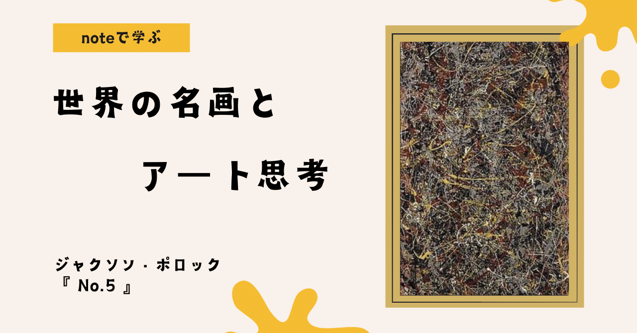 noteで学ぶ 世界の名画とアート思考 】 「筆を使わない絵画」がアート