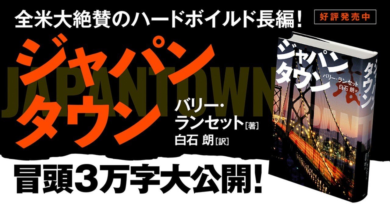 試し読み バリー ランセット著 白石朗訳 ジャパンタウン 冒頭3万字公開 Hb ホーム社文芸図書webサイト 試し読み バリー ランセット著 白石朗訳 ジャパンタウン 冒頭3万字公開 Hb ホーム社文芸図書webサイト