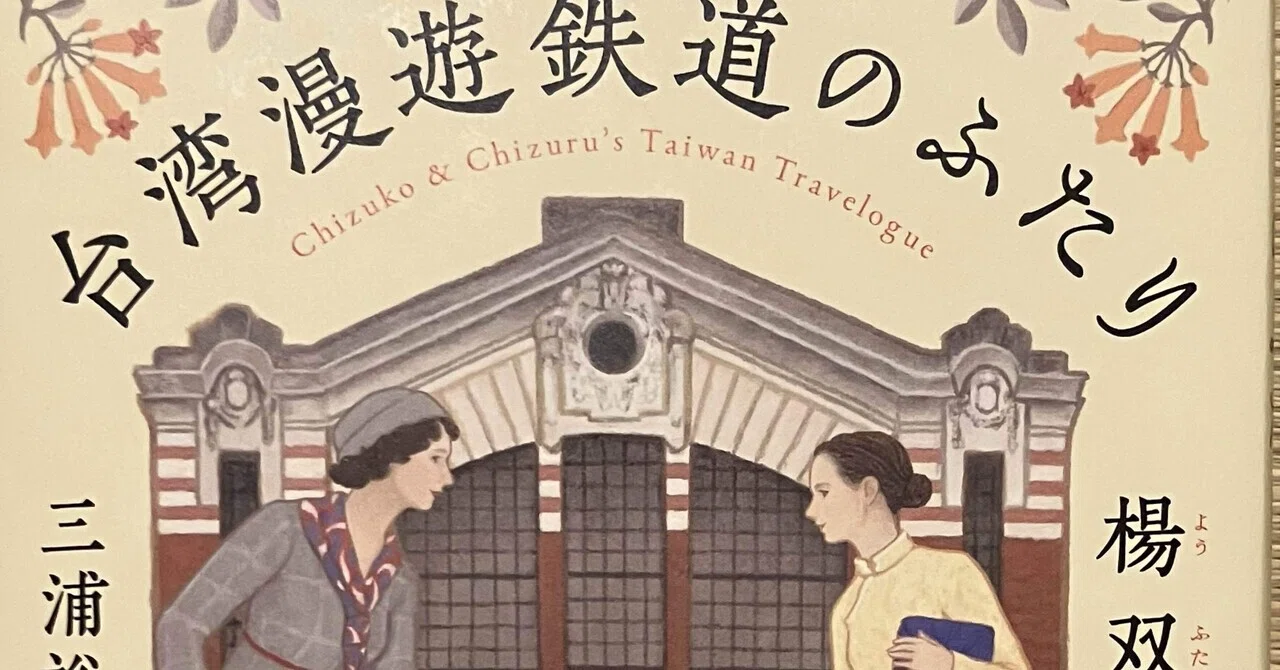 台湾漫遊鉄道のふたり｜スナ『本屋』ほか