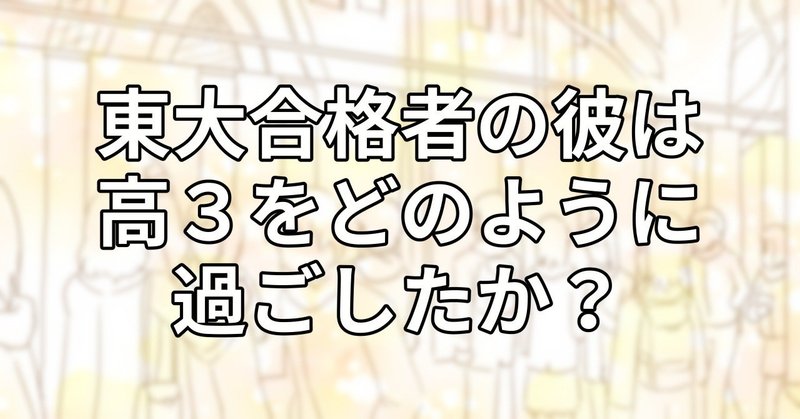 東大合格者の彼は_高３をどのように_過ごしたか_