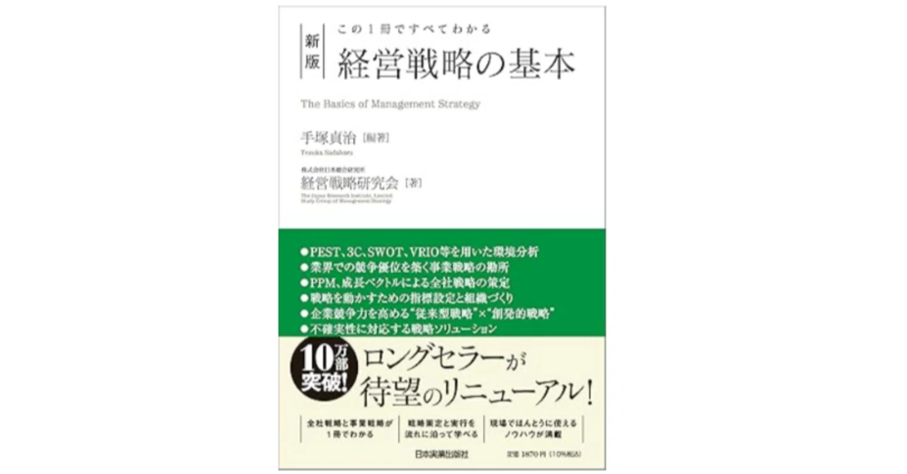 書籍】『新版 経営戦略の基本』（手塚貞治氏）から企業成長のための 