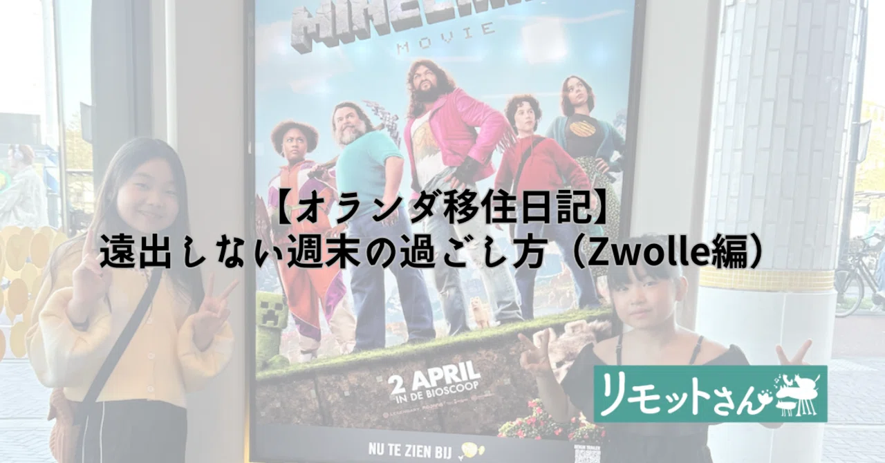 オランダ移住日記】遠出しない週末の過ごし方（Zwolle編）｜タナカミカ