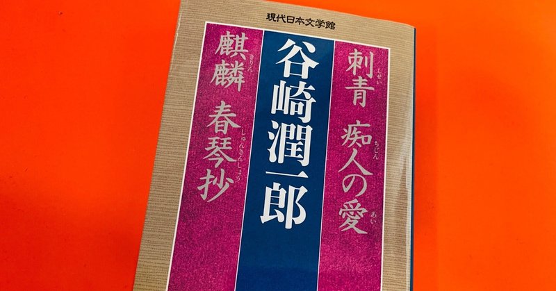 谷崎潤一郎」の人気タグ記事一覧|note ――つくる、つながる、と 谷崎潤一郎」の人気タグ記事一覧|note ――つくる、つながる、と