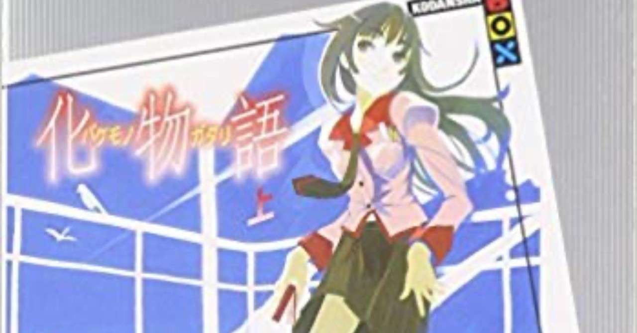 化物語 上 口コミあり かまの悠作 Note