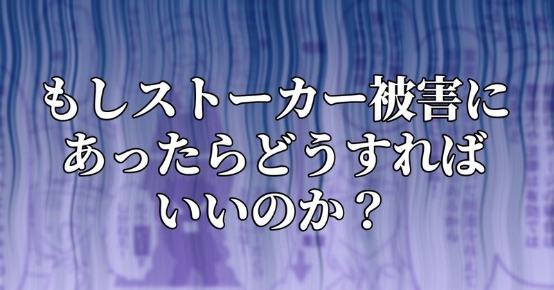 もしストーカー被害に_あったらどうすれば_いいのか_